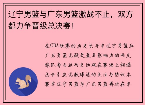 辽宁男篮与广东男篮激战不止，双方都力争晋级总决赛！