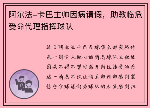 阿尔法-卡巴主帅因病请假，助教临危受命代理指挥球队