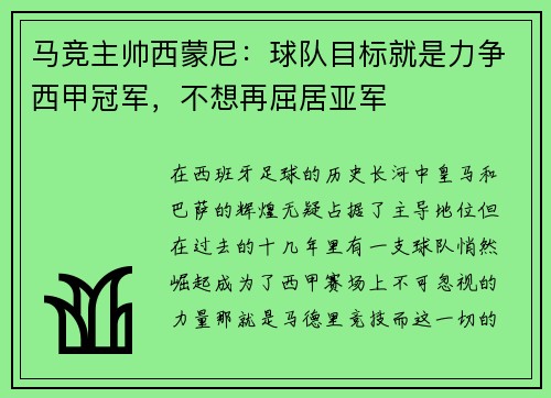 马竞主帅西蒙尼：球队目标就是力争西甲冠军，不想再屈居亚军