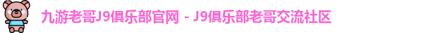 九游老哥J9俱乐部